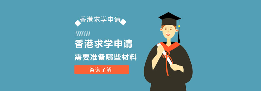 香港求学申请材料需要准备哪些-香港求学申请攻略