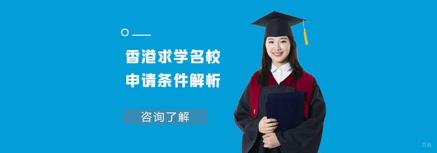 香港求学申请条件解析-香港求学申请