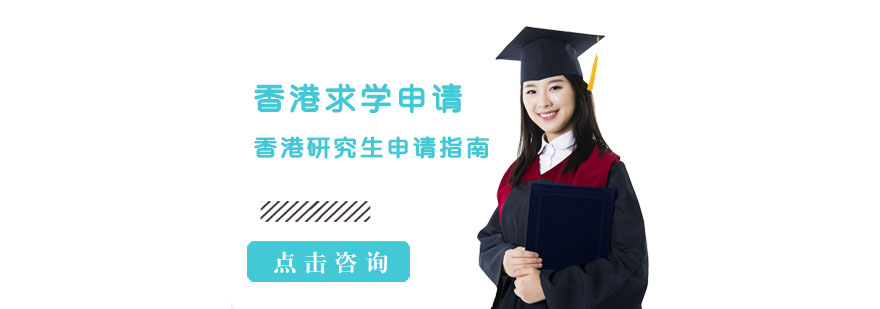 如何申请去香港读研?赶紧来看看这份香港研究生申请指南