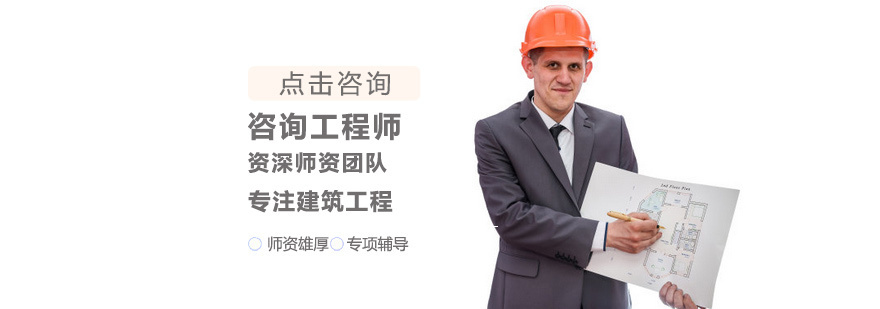 咨询工程师培训