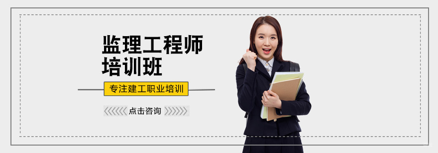 监理工程师培训