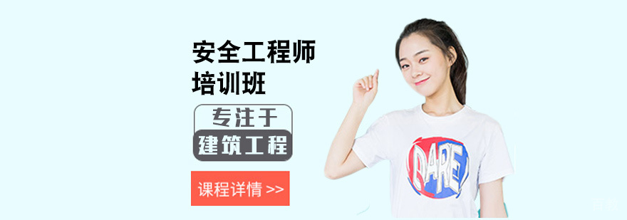 安全工程师培训