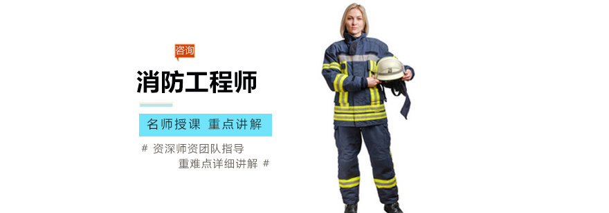 消防工程师培训