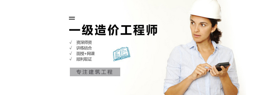 一级造价工程师培训