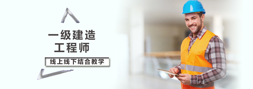 一级建造师培训