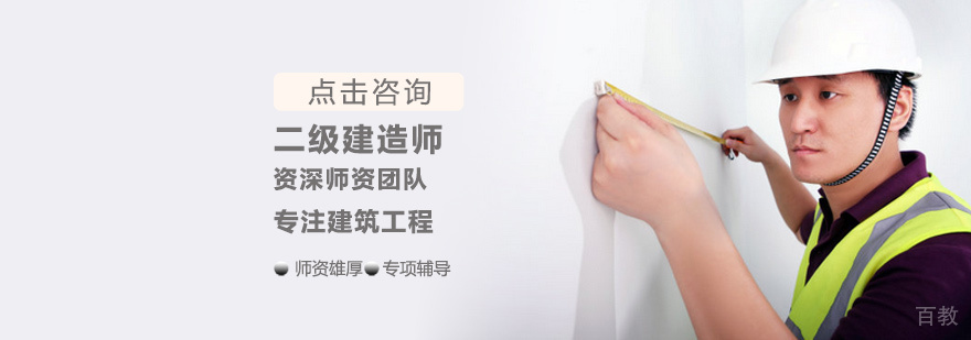 二级建造师培训