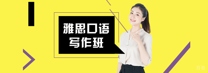 雅思口语写作班