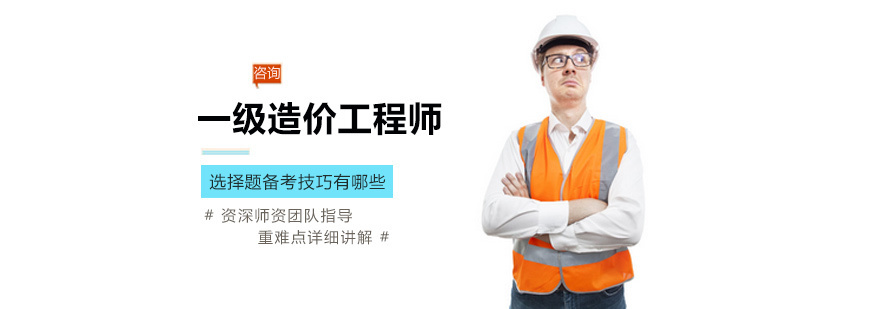 一级造价工程师选择题备考技巧有哪些
