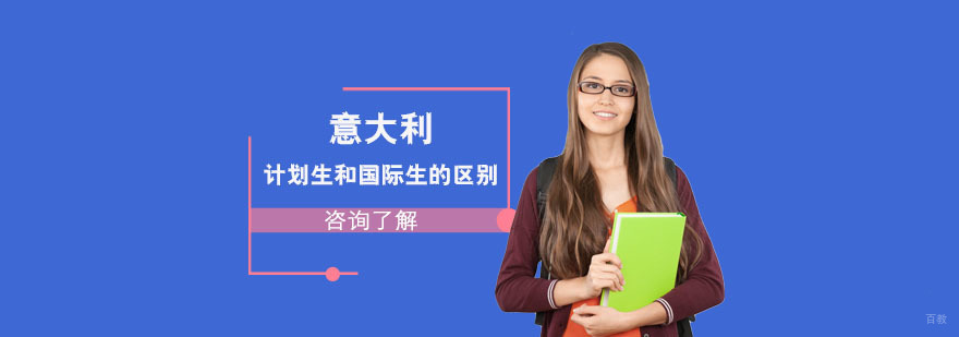 意大利留学计划生和国际生的区别-意大利留学途径