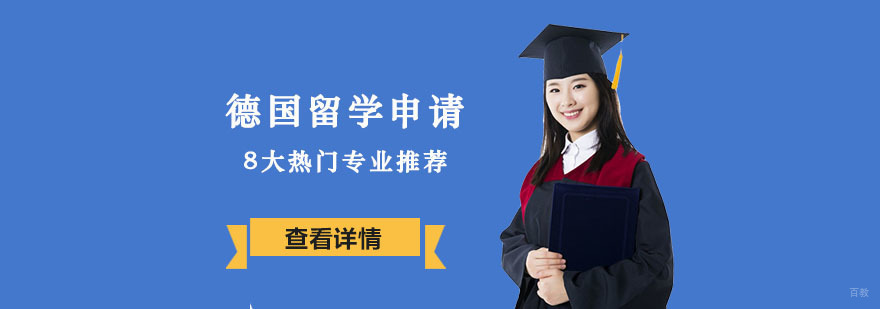 德国留学申请8大热门专业推荐