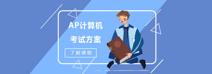 AP計算機考試方案