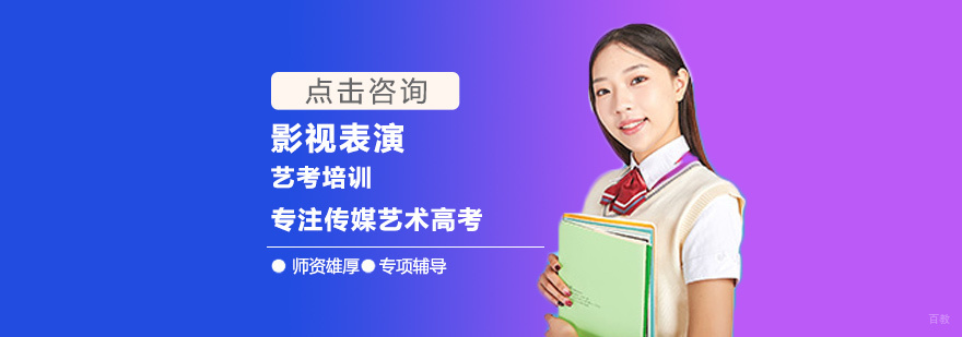 影视表演艺考培训