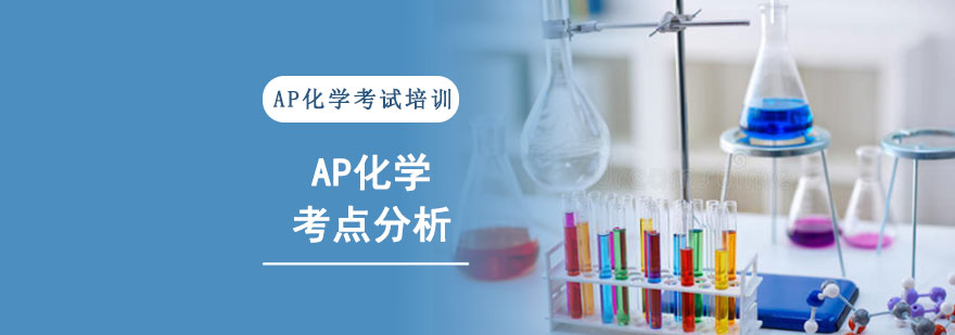 AP化学考点分析-AP化学考试辅导机构