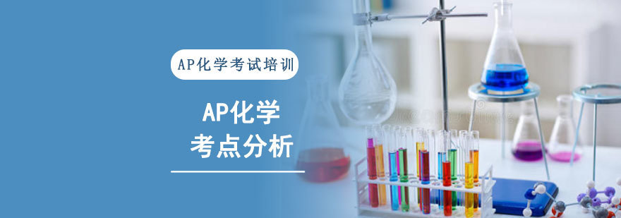 AP化学考点分析-AP化学考试辅导机构