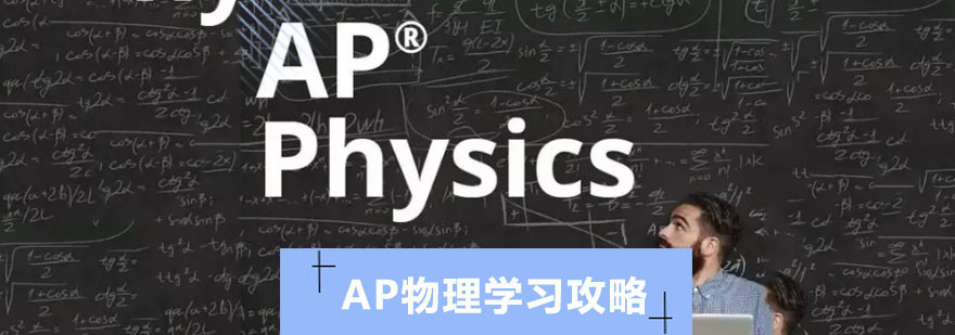 AP物理学习攻略-AP物理考试培训