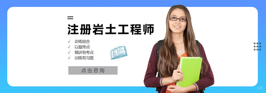 注册岩土工程师培训