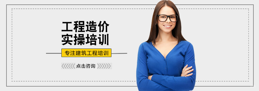 工程造价实操培训