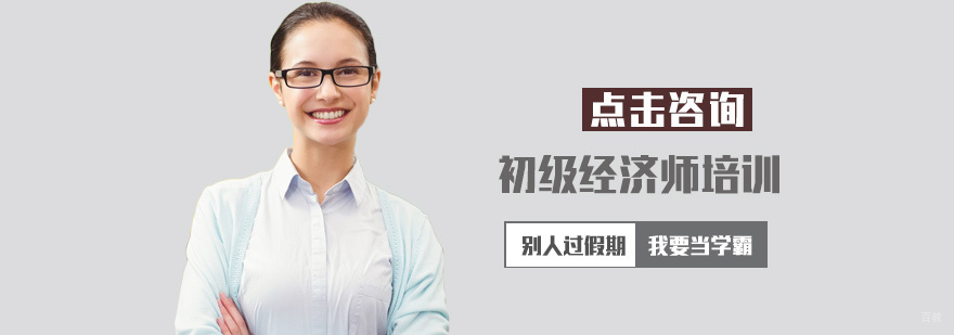 初级经济师培训