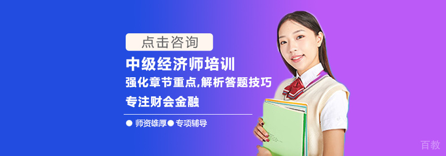 中级经济师培训