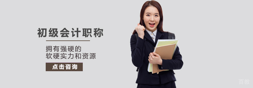初级会计职称培训