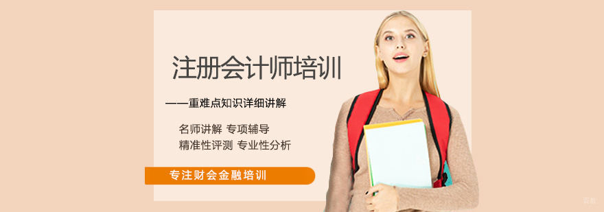 注册会计师培训