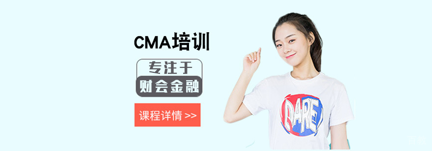 CMA课程体系