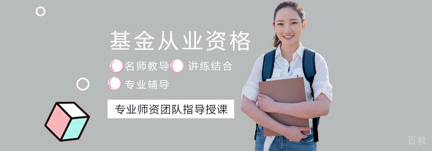 基金从业资格培训