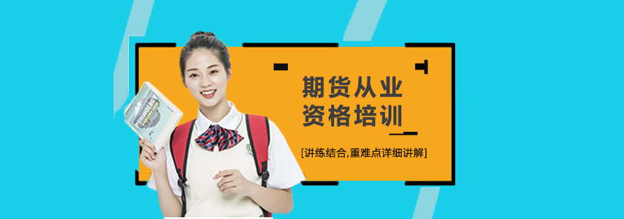 郑州期货从业资格培训-郑州期货从业资格培训机构 期货从业资格培训