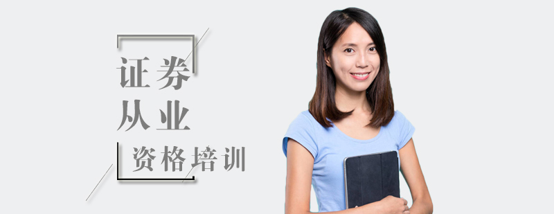 郑州证券从业资格培训-郑州证券从业资格培训机构 证券从业资格培训