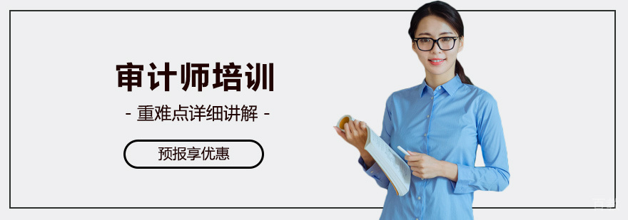 审计师培训