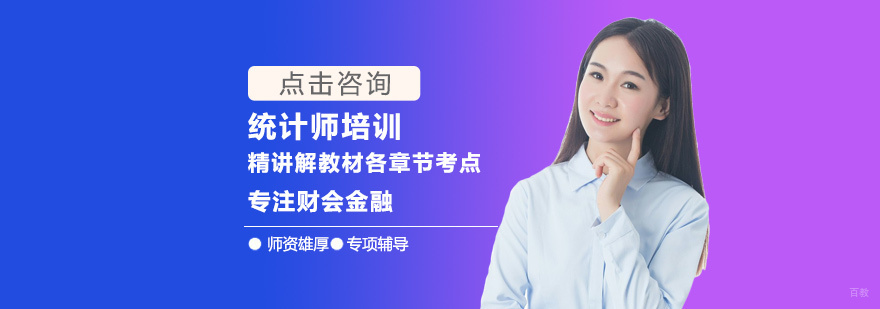 统计师培训