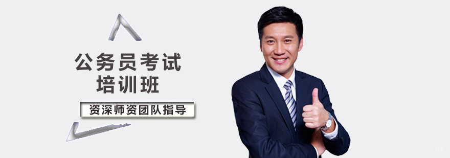 公务员考试培训