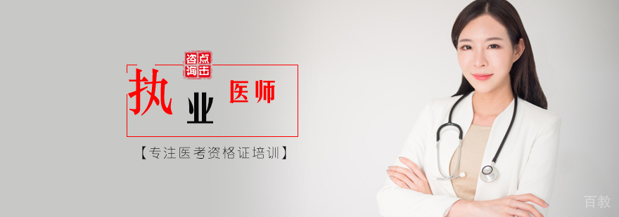 执业医师培训