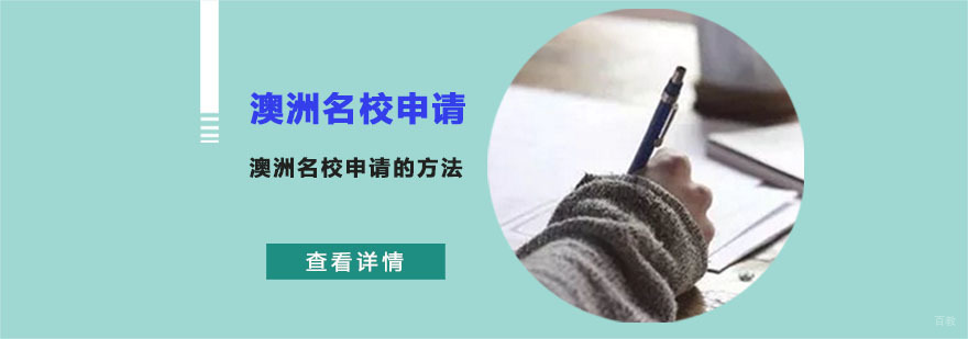 澳洲申请的方法