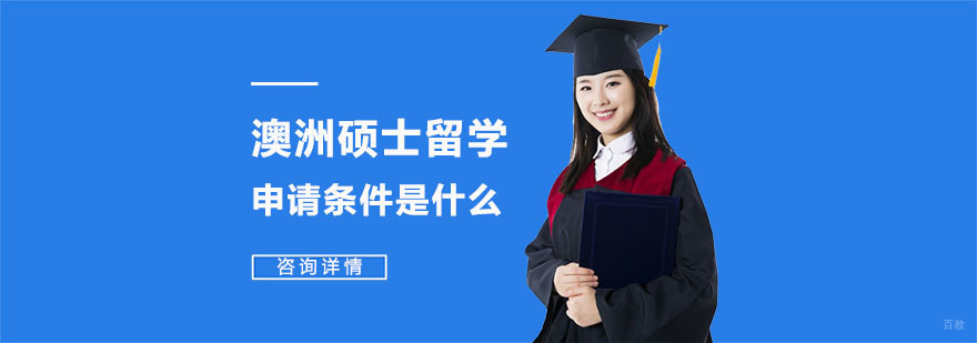 澳洲硕士留学申请条件是什么？