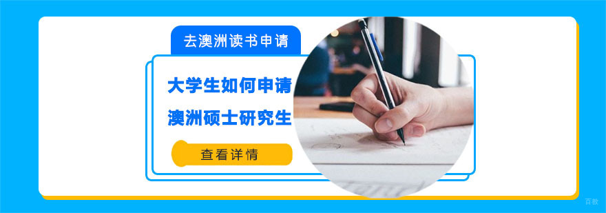 大学生如何申请澳洲硕士研究生 大学生如何申请澳洲硕士研究生