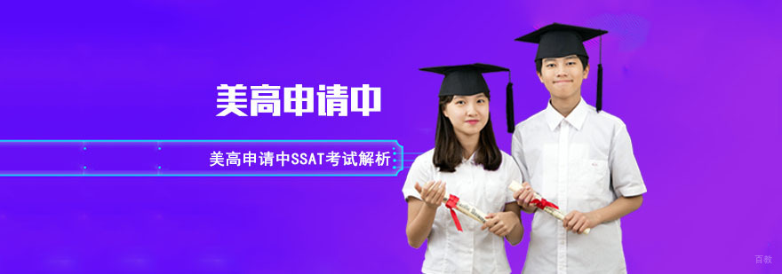美高申请中SSAT考试解析