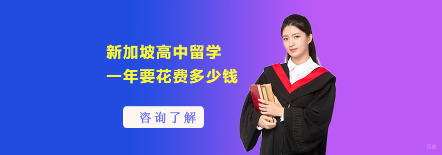 新加坡高中留学一年要花费多少钱