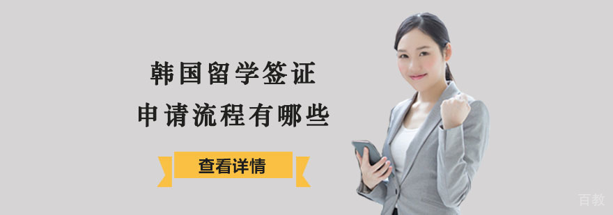 韩国留学签证申请流程有哪些-韩国留学申请机构