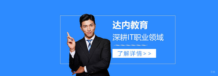 达内教育深耕IT职业领域，重点布局课程和教师搭建两个方面