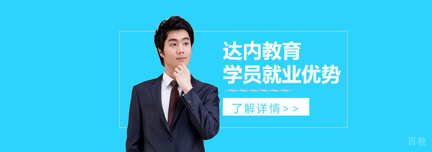 上海达内教育