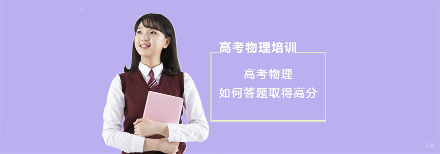 高考物理如何答题取得高分-高考物理培训班