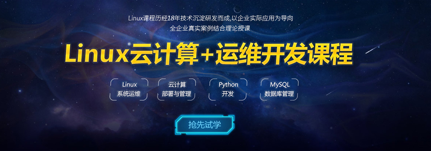 上海Linux云计算+运维开发实战班