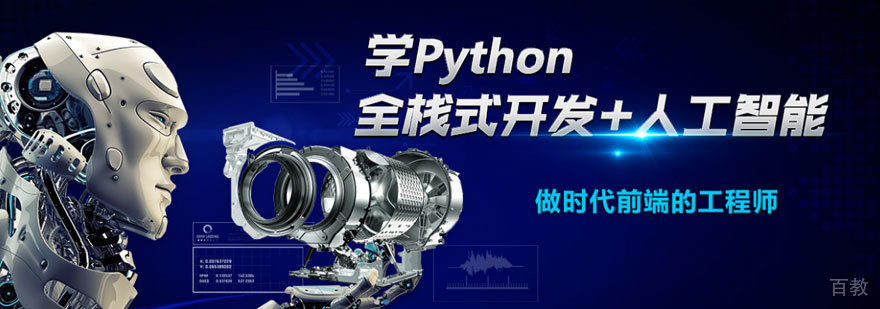 上海Python全栈式开发+人工智能实战班