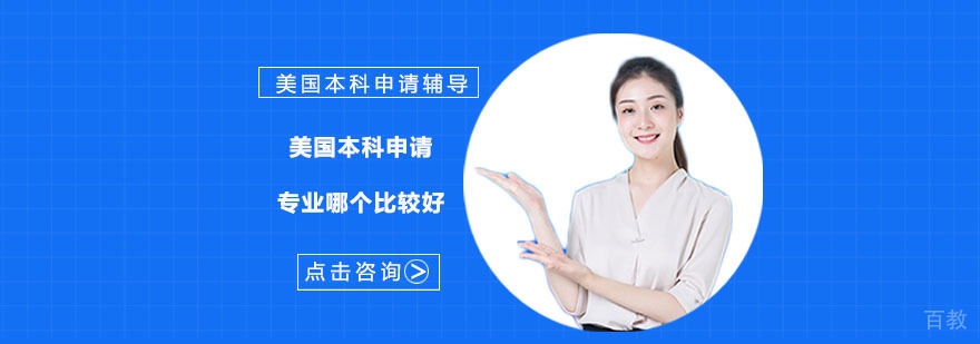 美国本科申请专业哪个比较好-美国本科留学申请