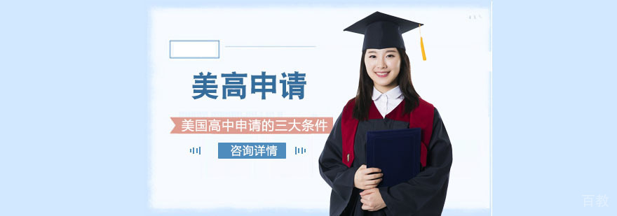 美国高中申请的三大条件-重庆美国高中申请机构