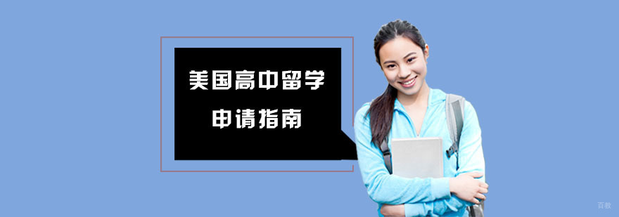美国高中留学申请指南-美国高中申请机构
