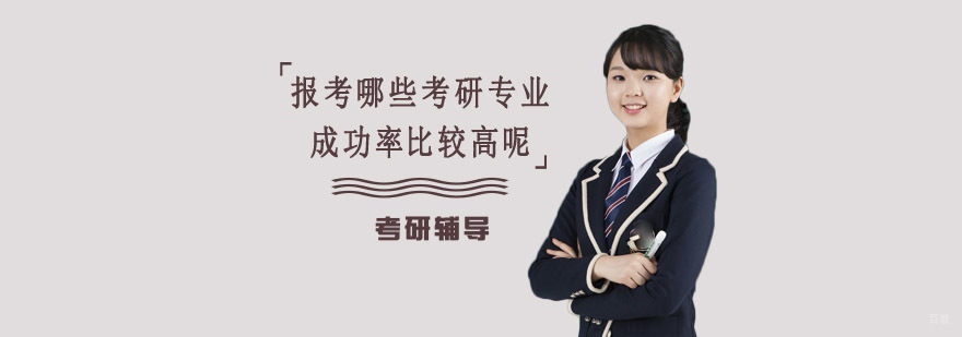 报考哪些考研专业成功率比较高-考研培训机构