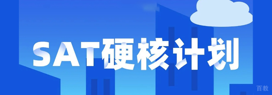 上海新课堂SAT课程，助你在SAT考场上乘风破浪