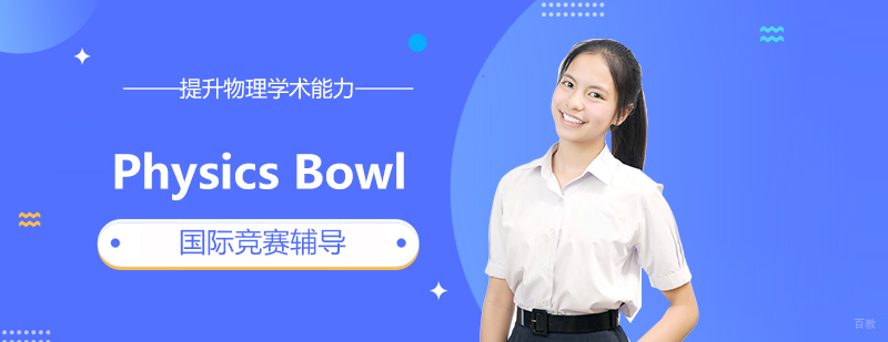 上海Physics Bowl竞赛辅导课程